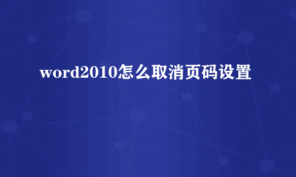 word2010怎么取消页码设置