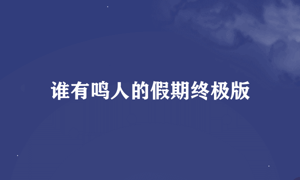 谁有鸣人的假期终极版