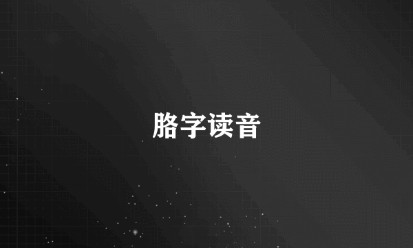 胳字读音