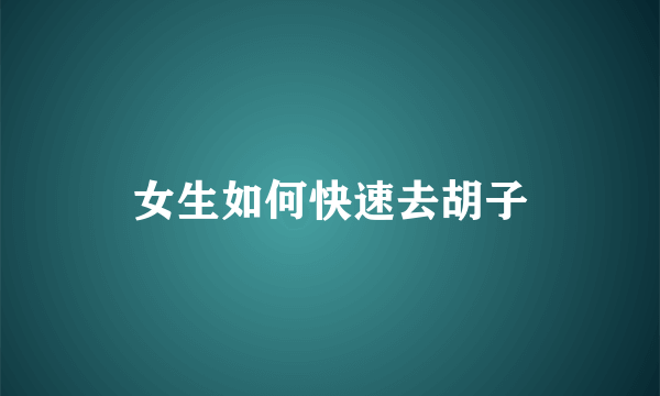 女生如何快速去胡子