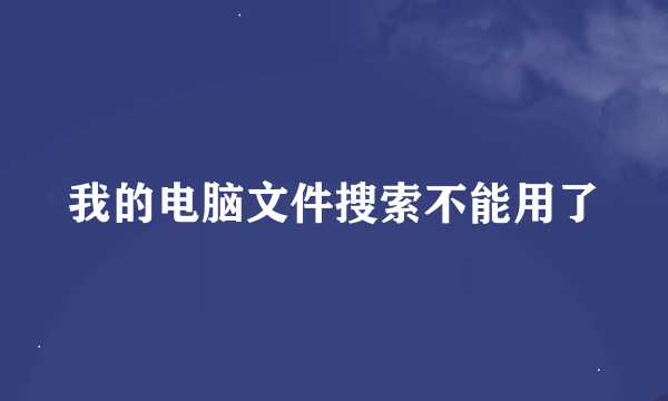 我的电脑文件搜索不能用了
