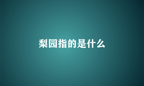 梨园指的是什么