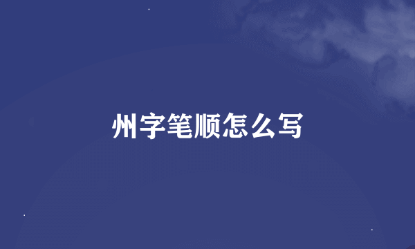 州字笔顺怎么写