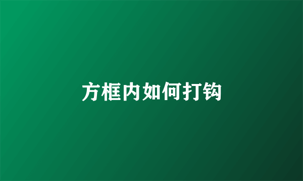 方框内如何打钩