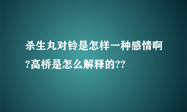 杀生丸对铃是怎样一种感情啊?高桥是怎么解释的??