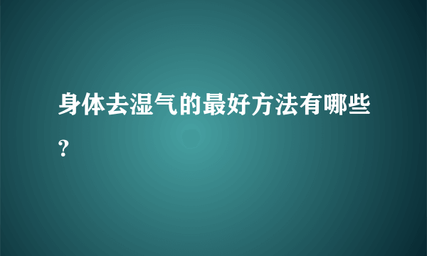 身体去湿气的最好方法有哪些？