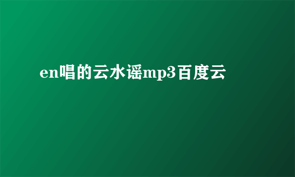 en唱的云水谣mp3百度云