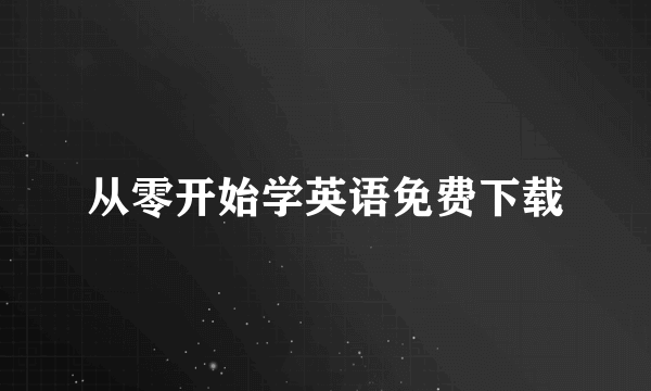 从零开始学英语免费下载