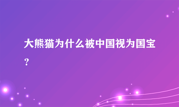 大熊猫为什么被中国视为国宝？
