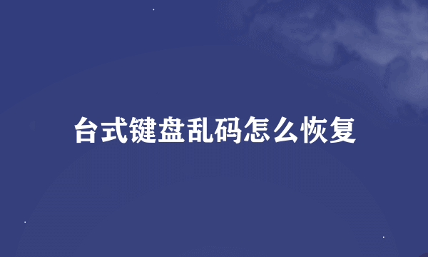 台式键盘乱码怎么恢复