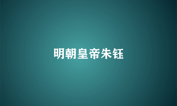 明朝皇帝朱钰
