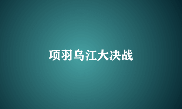 项羽乌江大决战