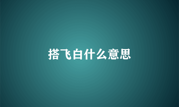 搭飞白什么意思