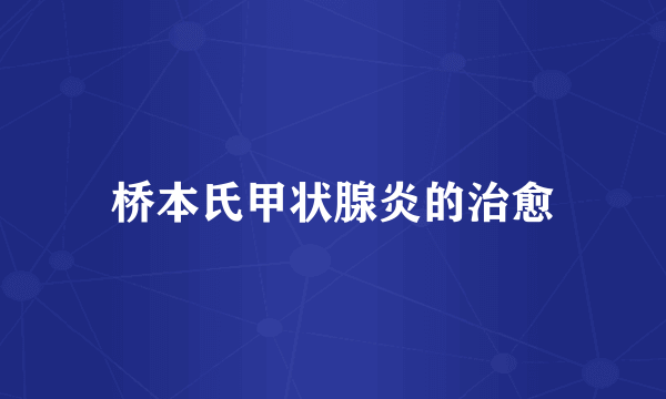 桥本氏甲状腺炎的治愈