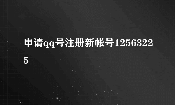 申请qq号注册新帐号12563225