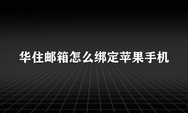 华住邮箱怎么绑定苹果手机