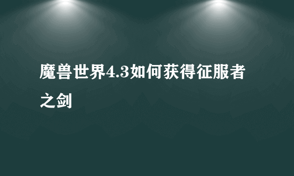 魔兽世界4.3如何获得征服者之剑