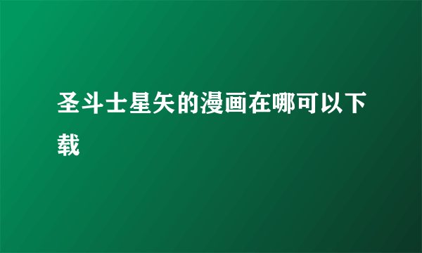 圣斗士星矢的漫画在哪可以下载