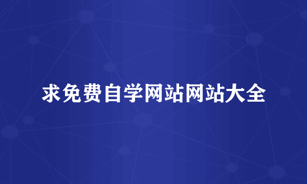 求免费自学网站网站大全