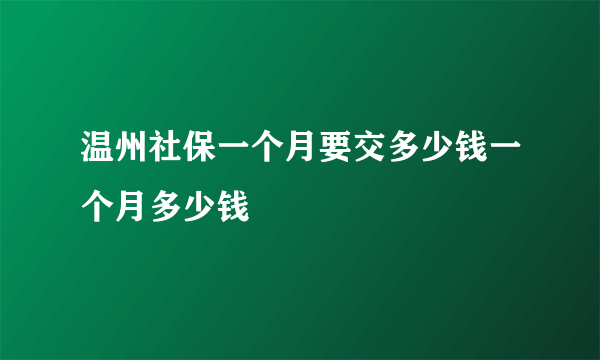 温州社保一个月要交多少钱一个月多少钱