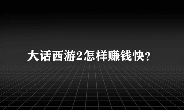 大话西游2怎样赚钱快？