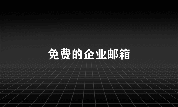 免费的企业邮箱