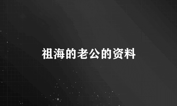 祖海的老公的资料