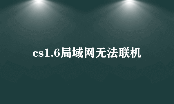 cs1.6局域网无法联机