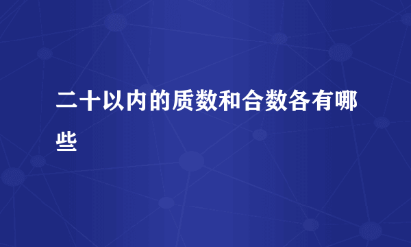 二十以内的质数和合数各有哪些