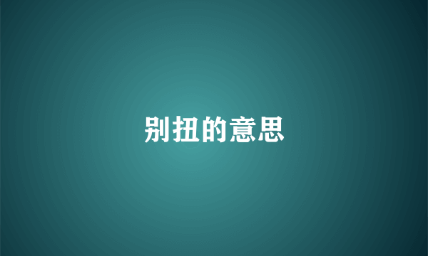 别扭的意思