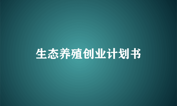 生态养殖创业计划书