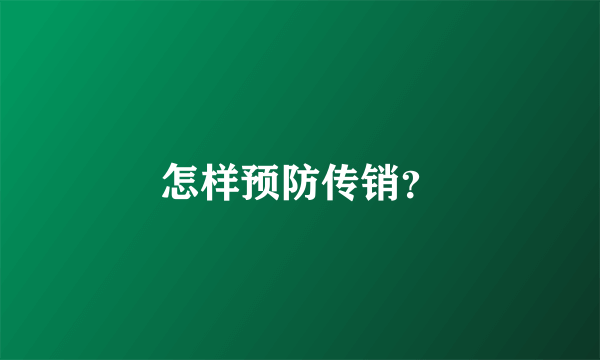 怎样预防传销？