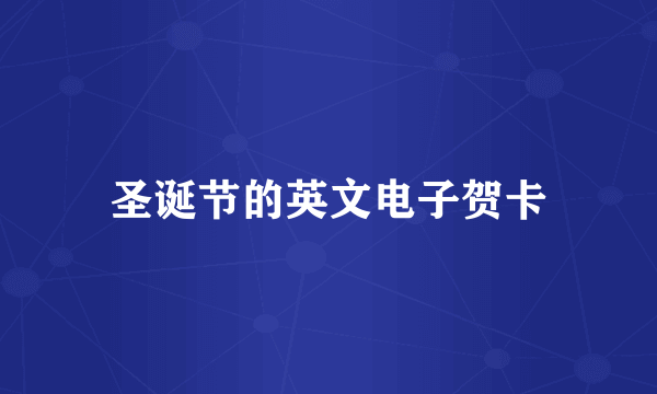 圣诞节的英文电子贺卡