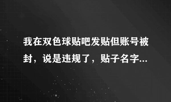 我在双色球贴吧发贴但账号被封，说是违规了，贴子名字是《怪异的121，三连号的121》就这些字我违规了吗？