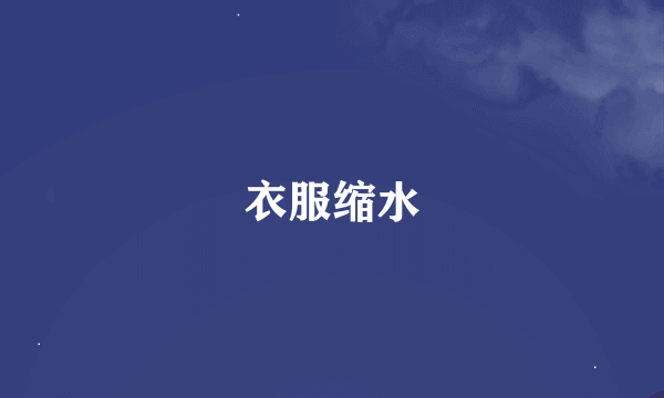 衣服缩水