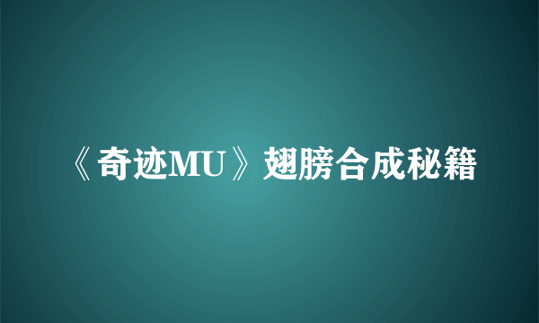 《奇迹MU》翅膀合成秘籍