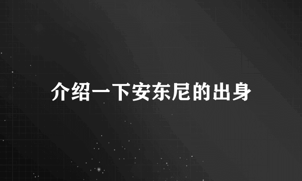 介绍一下安东尼的出身