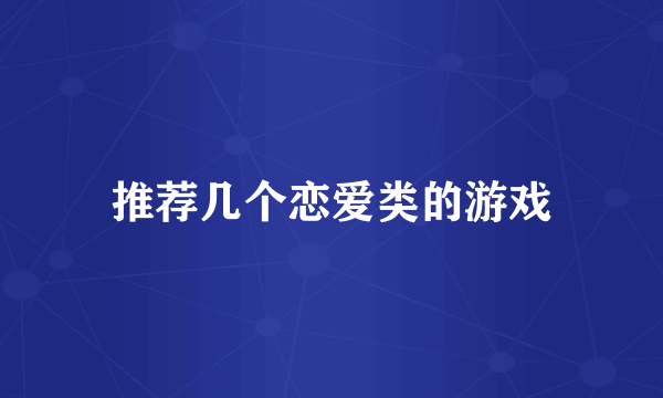 推荐几个恋爱类的游戏