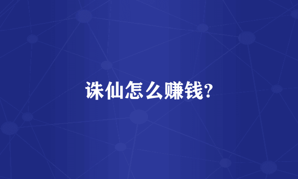 诛仙怎么赚钱?
