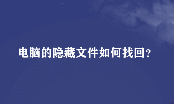 电脑的隐藏文件如何找回？