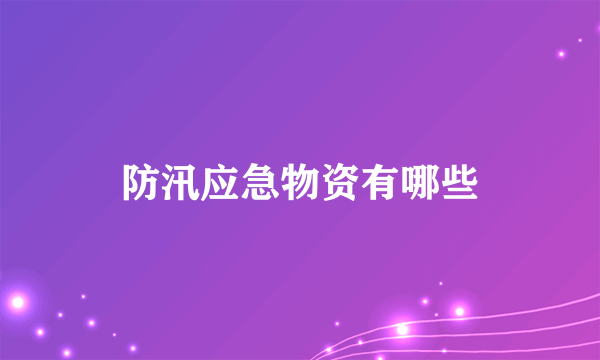 防汛应急物资有哪些