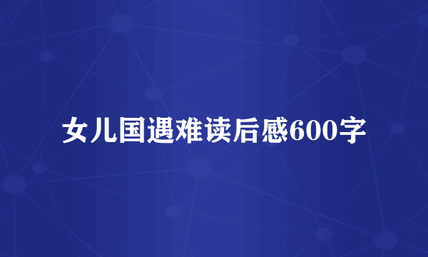 女儿国遇难读后感600字