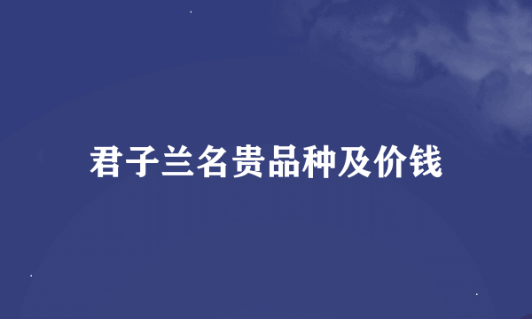 君子兰名贵品种及价钱