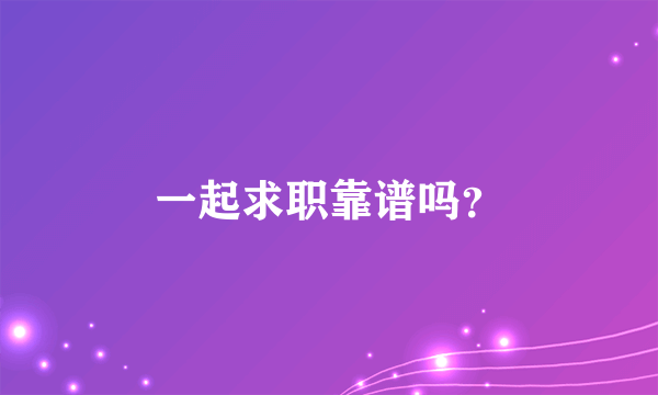 一起求职靠谱吗？