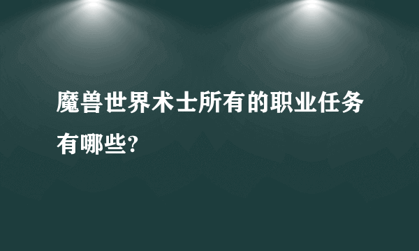 魔兽世界术士所有的职业任务有哪些?
