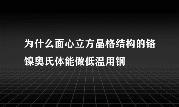 为什么面心立方晶格结构的铬镍奥氏体能做低温用钢