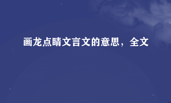 画龙点睛文言文的意思，全文