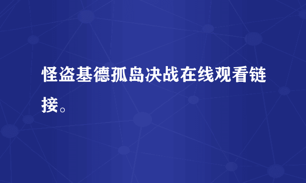 怪盗基德孤岛决战在线观看链接。