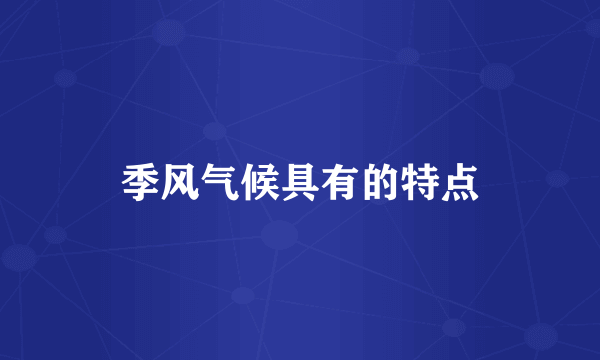 季风气候具有的特点