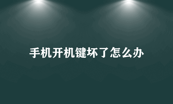 手机开机键坏了怎么办